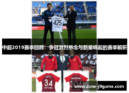 中超2019赛季回顾:争冠激烈悬念与新星崛起的赛季解析 中超2019赛季回顾:争冠激烈悬念与新星崛起的赛季解析
