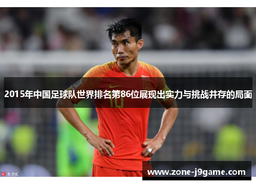 2015年中国足球队世界排名第86位展现出实力与挑战并存的局面