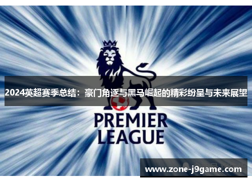 2024英超赛季总结：豪门角逐与黑马崛起的精彩纷呈与未来展望