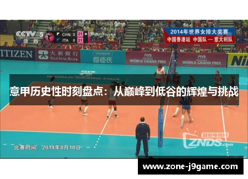 意甲历史性时刻盘点：从巅峰到低谷的辉煌与挑战