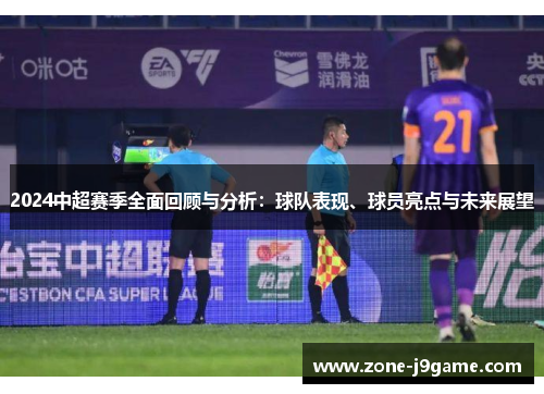 2024中超赛季全面回顾与分析：球队表现、球员亮点与未来展望