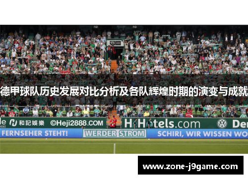 德甲球队历史发展对比分析及各队辉煌时期的演变与成就