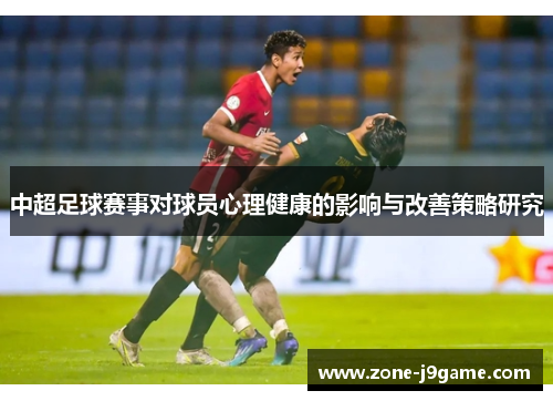中超足球赛事对球员心理健康的影响与改善策略研究