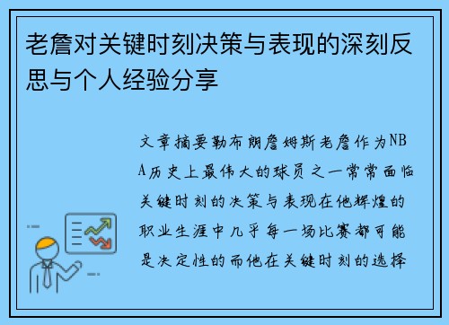 老詹对关键时刻决策与表现的深刻反思与个人经验分享