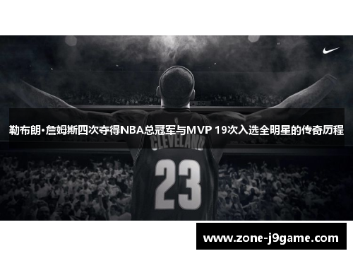 勒布朗·詹姆斯四次夺得NBA总冠军与MVP 19次入选全明星的传奇历程