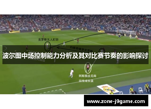 波尔图中场控制能力分析及其对比赛节奏的影响探讨