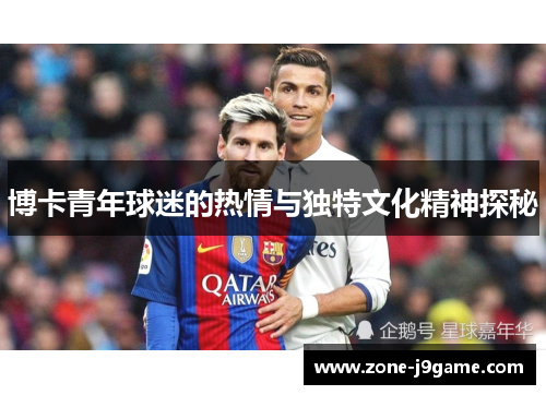 博卡青年球迷的热情与独特文化精神探秘
