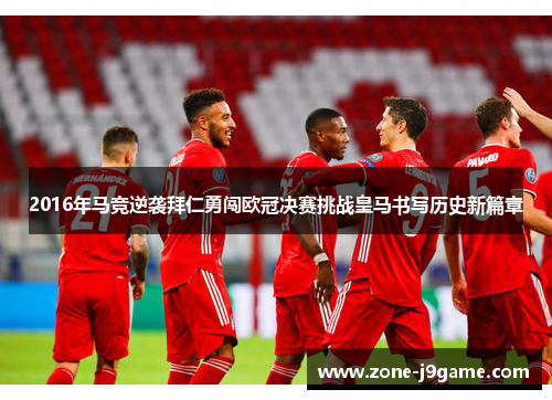 2016年马竞逆袭拜仁勇闯欧冠决赛挑战皇马书写历史新篇章