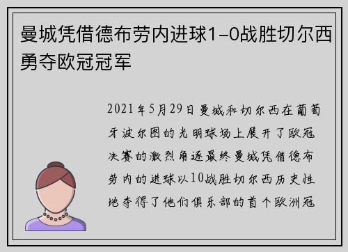 曼城凭借德布劳内进球1-0战胜切尔西勇夺欧冠冠军