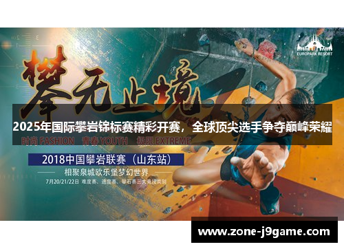 2025年国际攀岩锦标赛精彩开赛，全球顶尖选手争夺巅峰荣耀