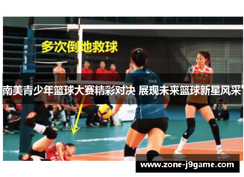 南美青少年篮球大赛精彩对决 展现未来篮球新星风采