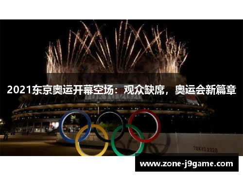 2021东京奥运开幕空场：观众缺席，奥运会新篇章