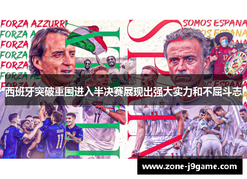西班牙突破重围进入半决赛展现出强大实力和不屈斗志