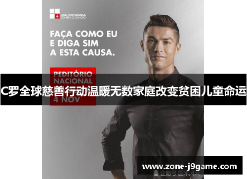 C罗全球慈善行动温暖无数家庭改变贫困儿童命运