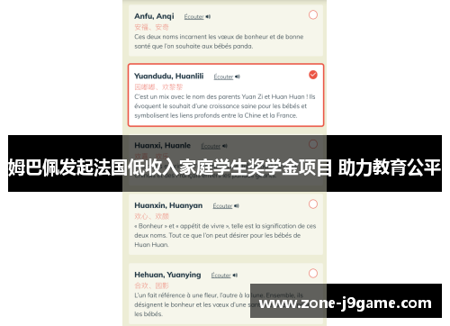 姆巴佩发起法国低收入家庭学生奖学金项目 助力教育公平