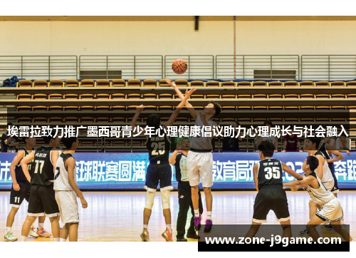 埃雷拉致力推广墨西哥青少年心理健康倡议助力心理成长与社会融入