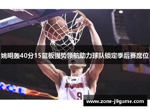 姚明轰40分15篮板强势领航助力球队锁定季后赛席位