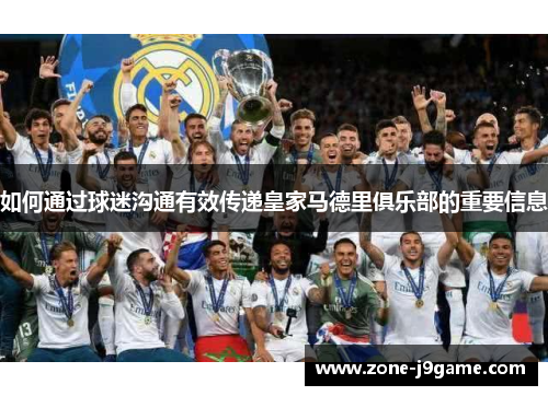 如何通过球迷沟通有效传递皇家马德里俱乐部的重要信息