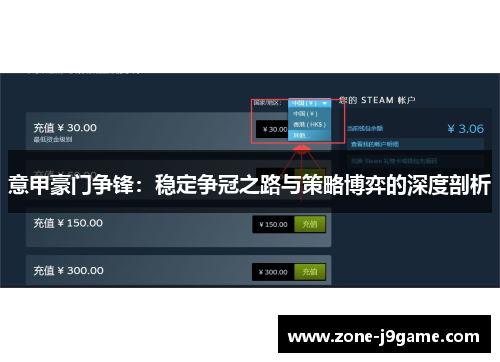 意甲豪门争锋：稳定争冠之路与策略博弈的深度剖析
