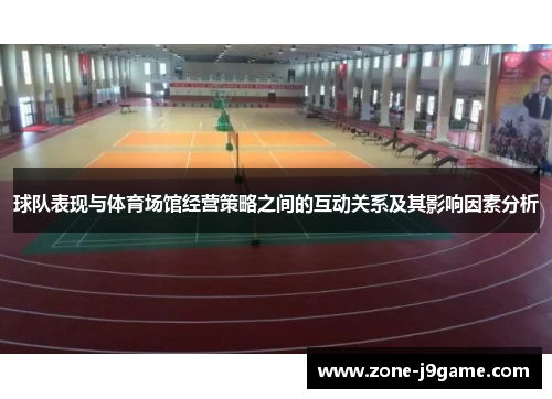 球队表现与体育场馆经营策略之间的互动关系及其影响因素分析