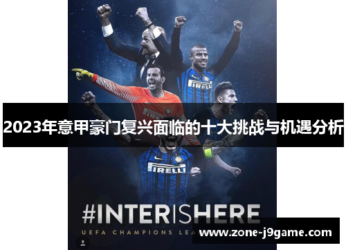2023年意甲豪门复兴面临的十大挑战与机遇分析