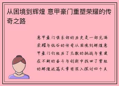 从困境到辉煌 意甲豪门重塑荣耀的传奇之路
