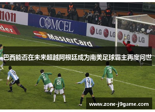 巴西能否在未来超越阿根廷成为南美足球霸主再度问世