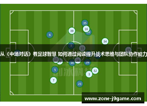 从《中场对话》看足球智慧 如何通过阅读提升战术思维与团队协作能力