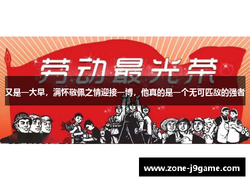 又是一大早，满怀敬佩之情迎接一博，他真的是一个无可匹敌的强者