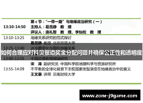 如何合理应对科贝报道奖金分配问题并确保公正性和透明度