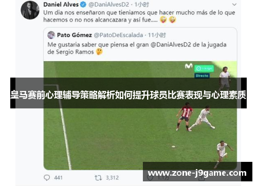 皇马赛前心理辅导策略解析如何提升球员比赛表现与心理素质