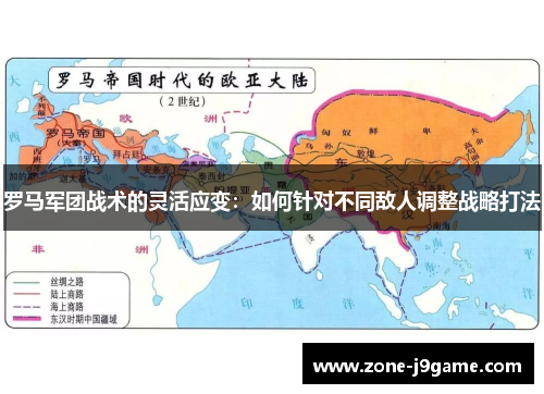 罗马军团战术的灵活应变：如何针对不同敌人调整战略打法