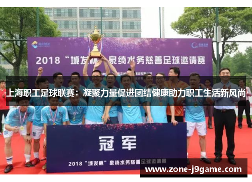 上海职工足球联赛：凝聚力量促进团结健康助力职工生活新风尚