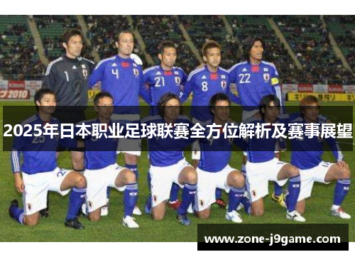 2025年日本职业足球联赛全方位解析及赛事展望