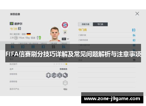 FIFA信赛刷分技巧详解及常见问题解析与注意事项