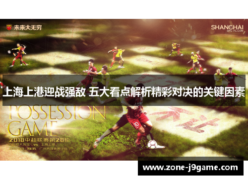 上海上港迎战强敌 五大看点解析精彩对决的关键因素