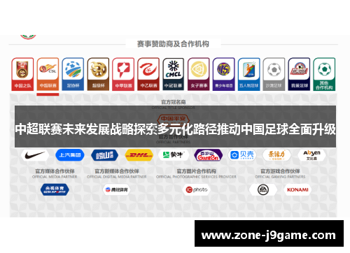 中超联赛未来发展战略探索多元化路径推动中国足球全面升级