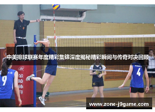 中美排球联赛年度精彩集锦深度揭秘精彩瞬间与传奇对决回顾