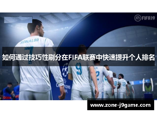 如何通过技巧性刷分在FIFA联赛中快速提升个人排名