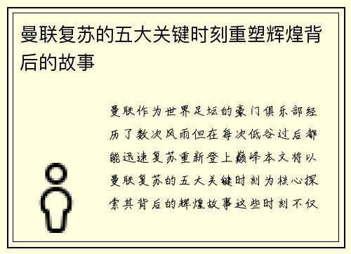 曼联复苏的五大关键时刻重塑辉煌背后的故事