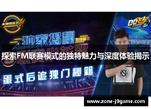 探索FM联赛模式的独特魅力与深度体验揭示 探索FM联赛模式的独特魅力与深度体验揭示