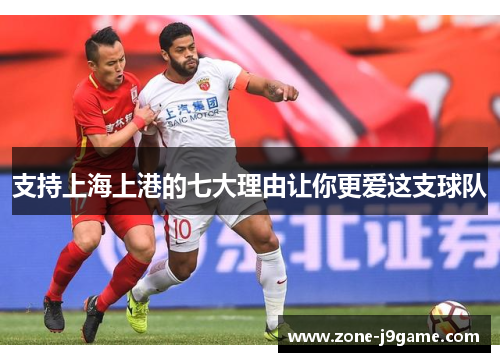 支持上海上港的七大理由让你更爱这支球队