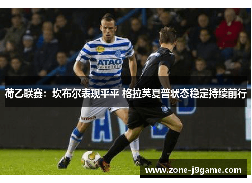 荷乙联赛：坎布尔表现平平 格拉芙夏普状态稳定持续前行