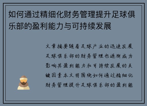 如何通过精细化财务管理提升足球俱乐部的盈利能力与可持续发展