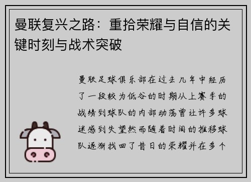 曼联复兴之路：重拾荣耀与自信的关键时刻与战术突破