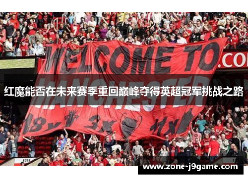 红魔能否在未来赛季重回巅峰夺得英超冠军挑战之路
