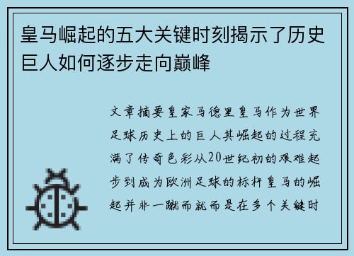 皇马崛起的五大关键时刻揭示了历史巨人如何逐步走向巅峰