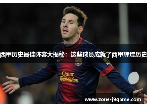 西甲历史最佳阵容大揭秘：这些球员成就了西甲辉煌历史