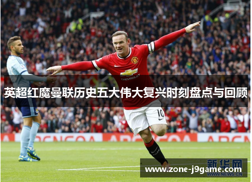英超红魔曼联历史五大伟大复兴时刻盘点与回顾