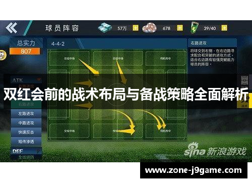 双红会前的战术布局与备战策略全面解析